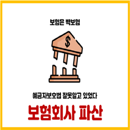  보험회사가 파산하면 내 보험은 어떻게 될까? (예금자보호법,상위보험사인수)