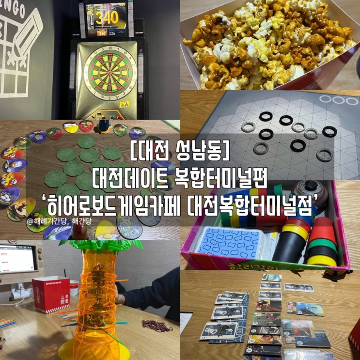  [대전 성남동]대전데이트 복합터미널편 ‘히어로보드게임카페 대전복합터미널점’