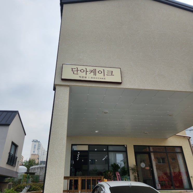  충주 수제 떡케이크 맛집 단아케이크 떡 공방(떡방앗간 아님 주의)