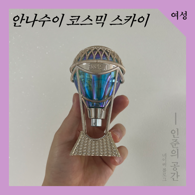  여자 달콤한 향수 추천 | 안나수이 코스믹 스카이 솜사탕향수