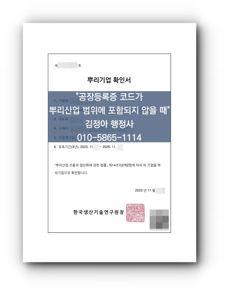  소형 전자기기 부품 제조사 뿌리기업확인서 발급 완료 사례, 공장등록증 코드가 뿌리산업의 범위에 정확히 속해야(일치해야) 하나요?
