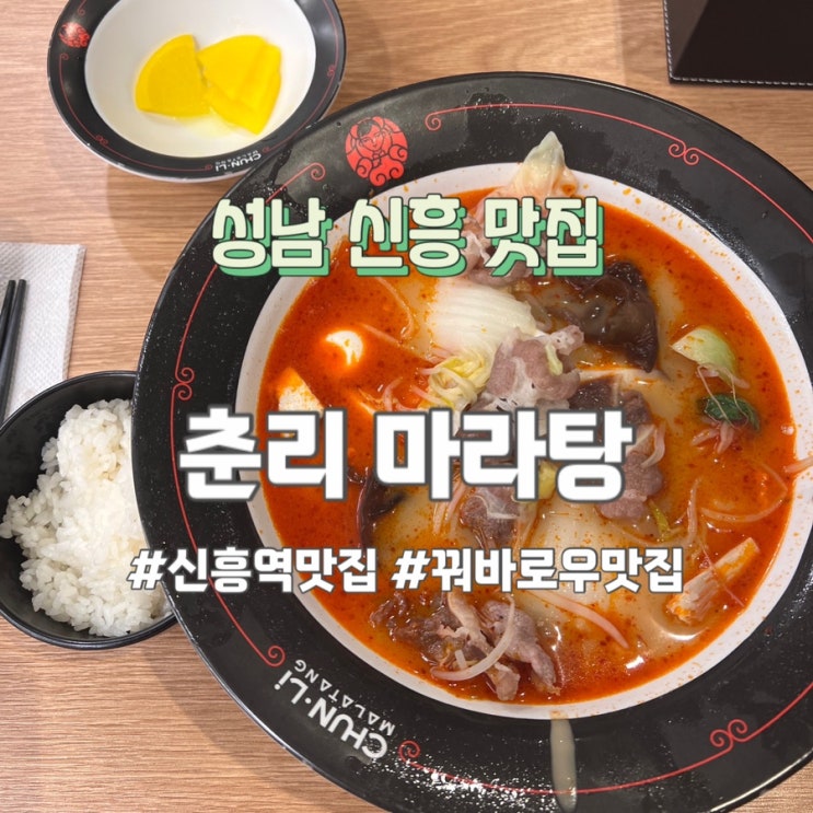  성남 신흥역 춘리마라탕 깨끗하고 꿔바로우가 맛있는 곳