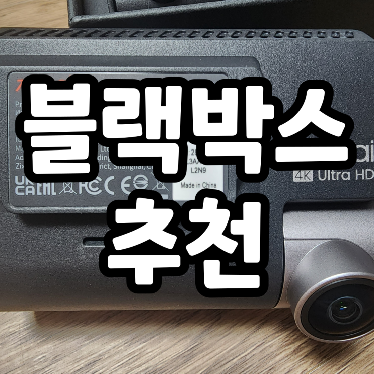  4K 끝장화질 블랙박스 샤오미 70mai a810 추천합니다