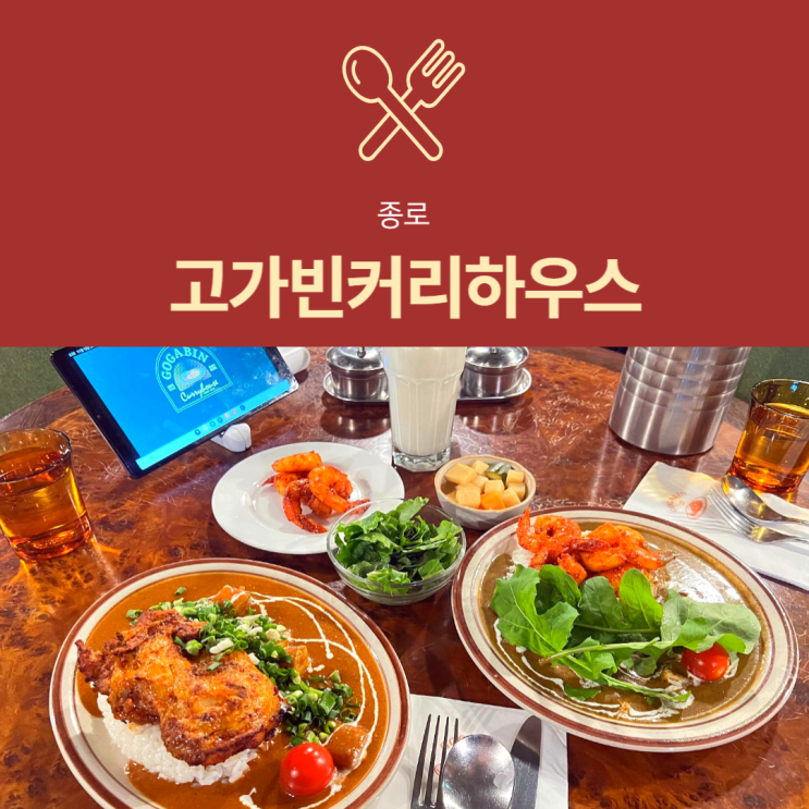 [광화문 맛집] 고가빈커리하우스 : 경복궁 혼밥 가능한 분위기 좋은 종로 맛집