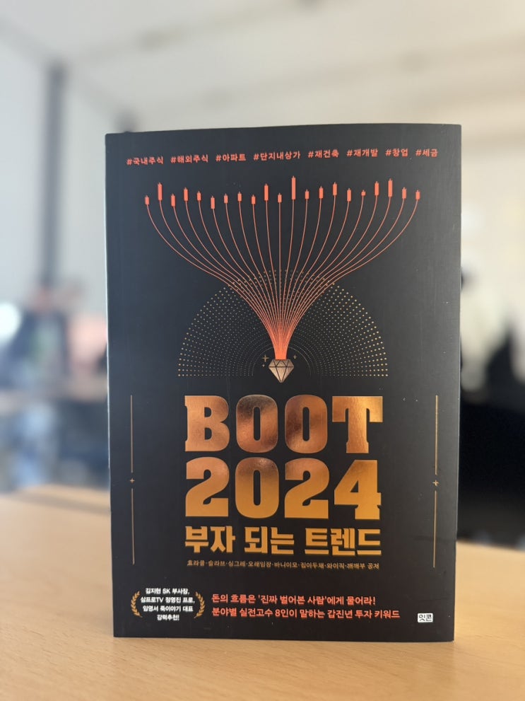  2024년 돈의 흐름을 잡기 위해 꼭 필요한 "부트 2024 : 부자 되는 트렌드"