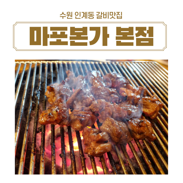  <내돈내산>한번 맛보면 계속 생각나는 수원 돼지갈비 맛집 수원 마포본가 본점