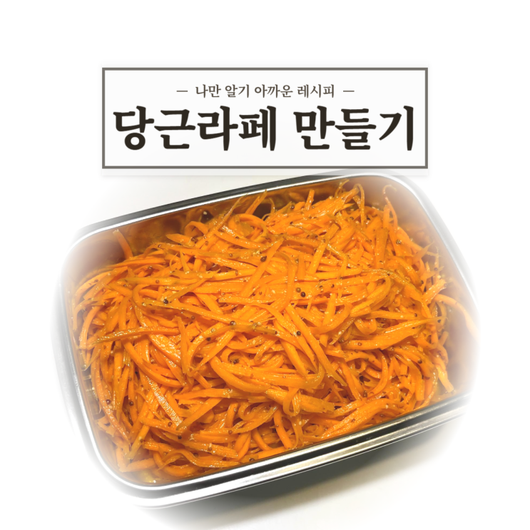  당근라페 만들기! / 소사헬스장 그레이트짐