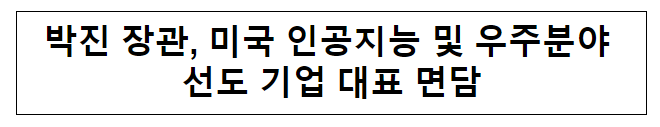 박진 장관, 미국 인공지능 및 우주분야 선도 기업 대표 면담