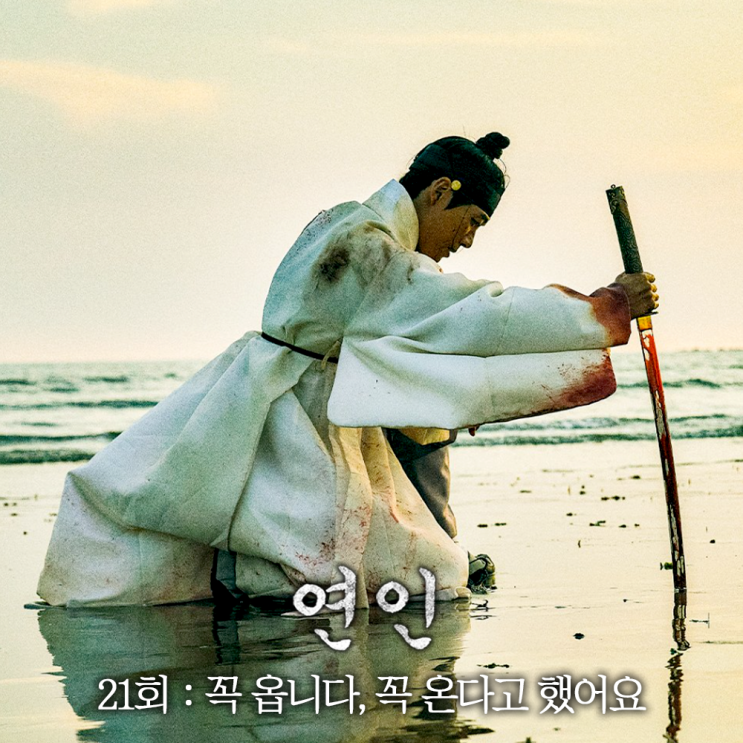 <b>연인</b> 21회 <b>파트2</b> 결말 유종의 미 해피엔딩