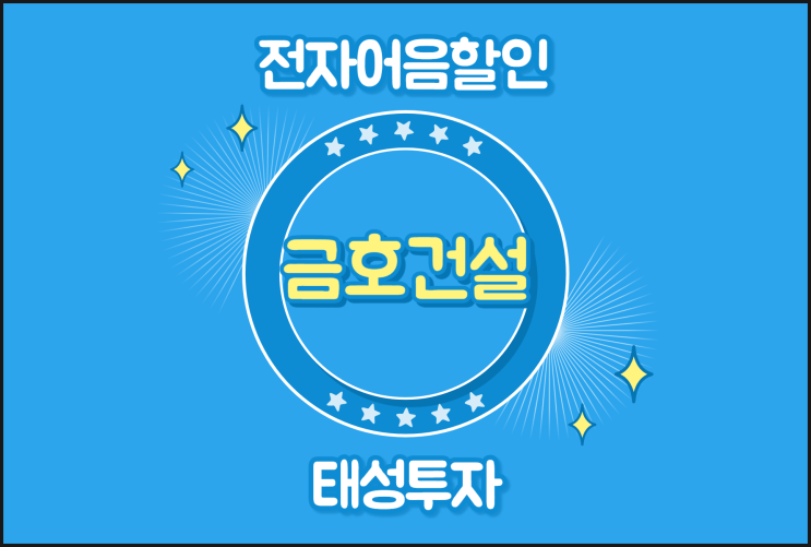  금호건설(주) 전자어음할인하는 곳에서 수수료 빠른 확인하기