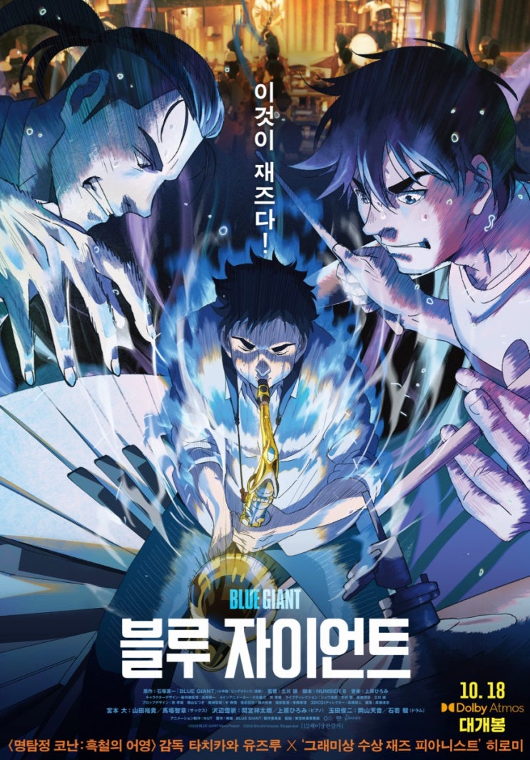  블루 자이언트 보러 메가박스 군자 다녀왔어요