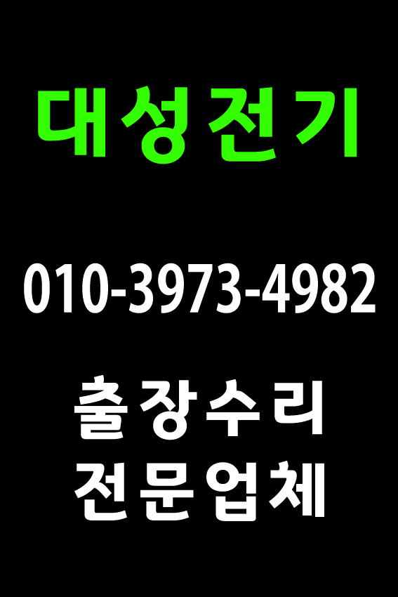  [대성전기조명] 고양 일산조명수리, 파주 김포 장기동 운양동 구래동 조명출장기사 조명공사업체
