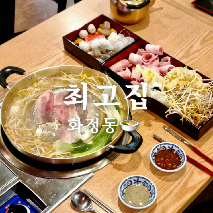  광주 화정동 맛집 최고집 샤브샤브지만 구워 먹는 고기집!