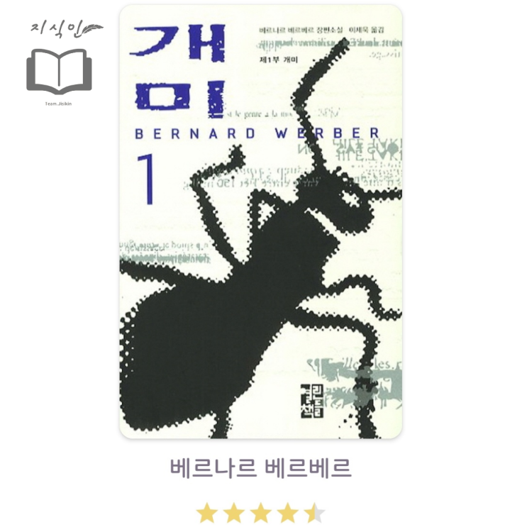 [소설] 베르나르 베르베르 저 개미1 - 기교가 돋보이는 글과, 개미로 비춰 보는 인간의 삶