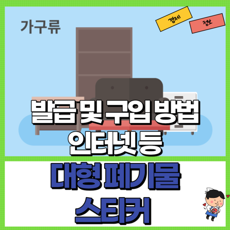  대형 폐기물스티커 발급 및 구입 방법 Ft. 인터넷 어플 방문
