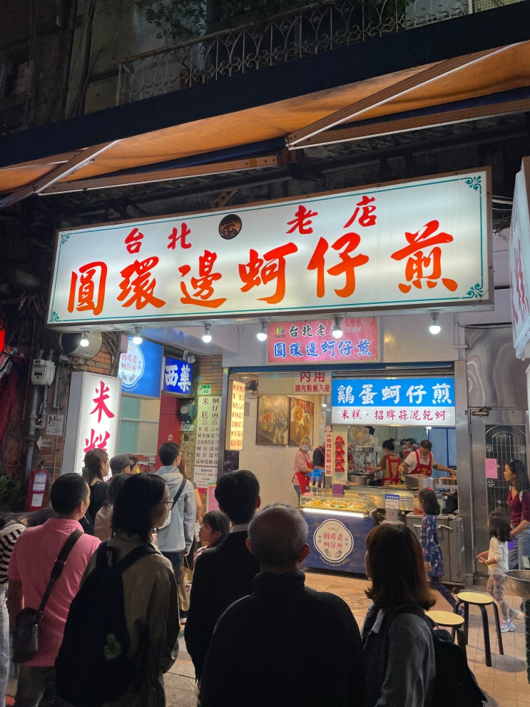 대만 타이베이 닝샤야시장 맛집 원환변굴전집 굴전 고구마볼 시간 먹거리 메뉴 추천