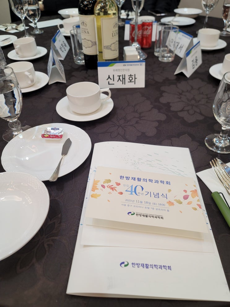  한방재활의학과 40주년 기념행사를 다녀왔습니다.