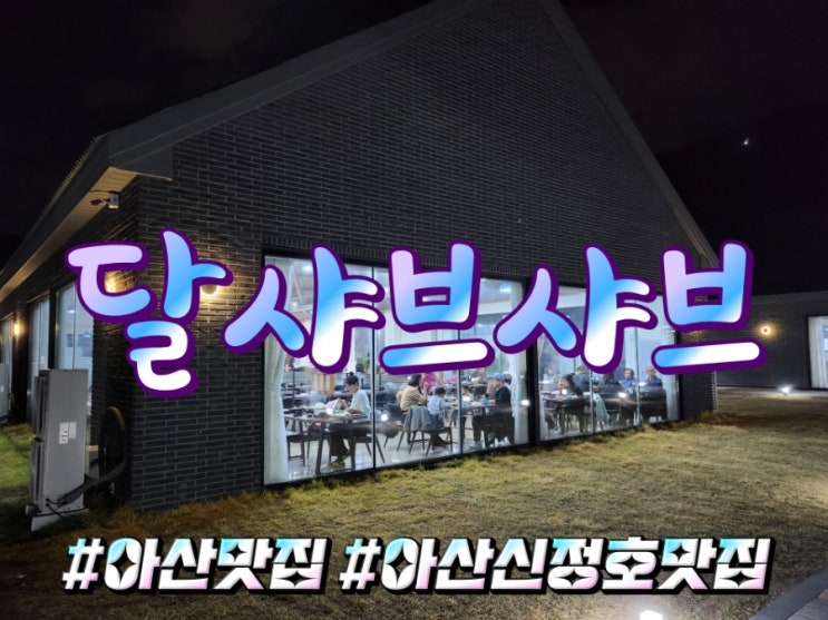  호텔 뷔페 안 부러운 고급진 아산 신정호 맛집 달샤브샤브