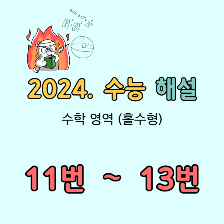 2024 수능 수학 해설 [11번-13번]