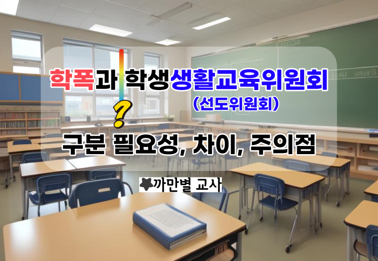  학교폭력과 학생생활교육위원회(선도위원회) 구분 필요성, 차이, 주의점, 문제 발생 원인
