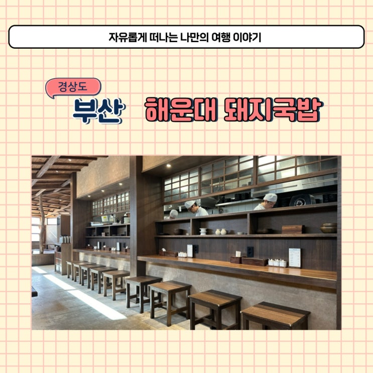  부산 해운대 돼지국밥 맛집 엄용백돼지국밥 두 번 다녀온 식당