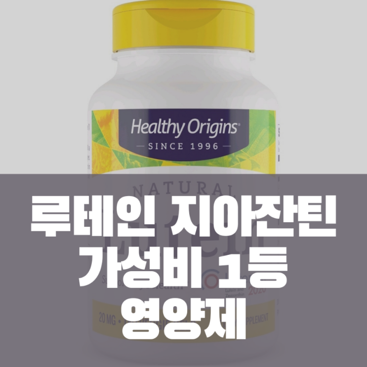  루테인 지아잔틴 눈영양제 효능 효과 부작용 가격 가성비 1등 제품 추천