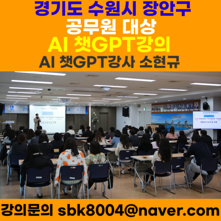 경기도 수원시 장안구 공무원 대상 챗GPT강의 - 챗GPT강사 소현규