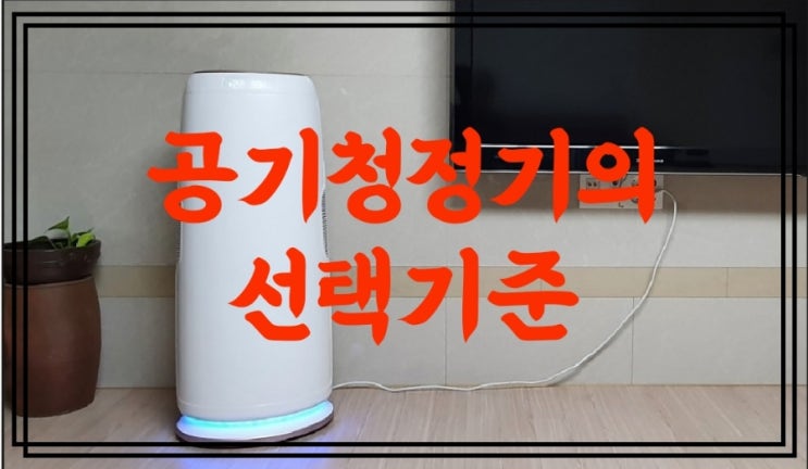  애터미 공기청정기는 쾌적한 실내 환경을 위한 최선의 선택