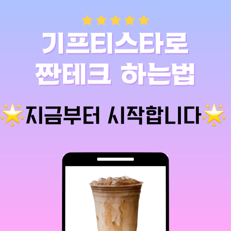  기프티스타 앱으로 짠테크 하는 법 (기프티콘 현금화)