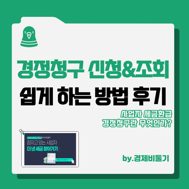  사업자 세금환급 경정청구 뜻 쉽게 조회 하는 방법