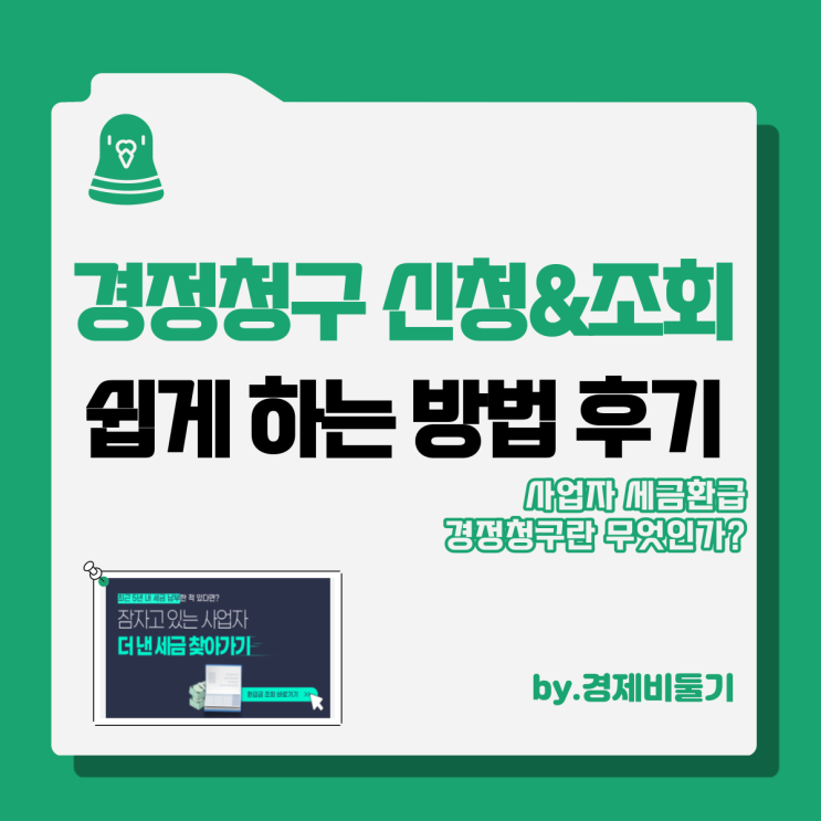 사업자 세금환급 경정청구 뜻 쉽게 조회 하는 방법