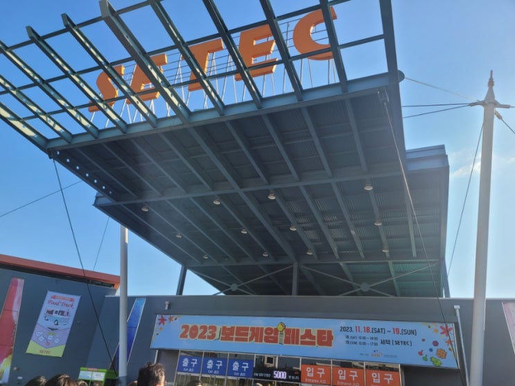  2023 세텍 보드게임 페스타 후기