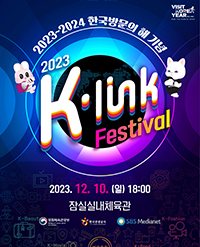 2023 <b>케이링크 페스티벌</b> K-Link Festival 기본정보 콘서트... 