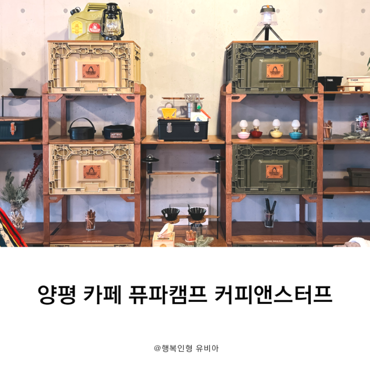  양평카페 퓨파캠프 커피앤스터프 캠핑용품 쇼룸 정보