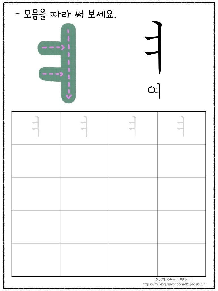 [한글공부] 모음쓰기 연습장 (ㅏ~ㅗ까지) : 네이버 블로그
