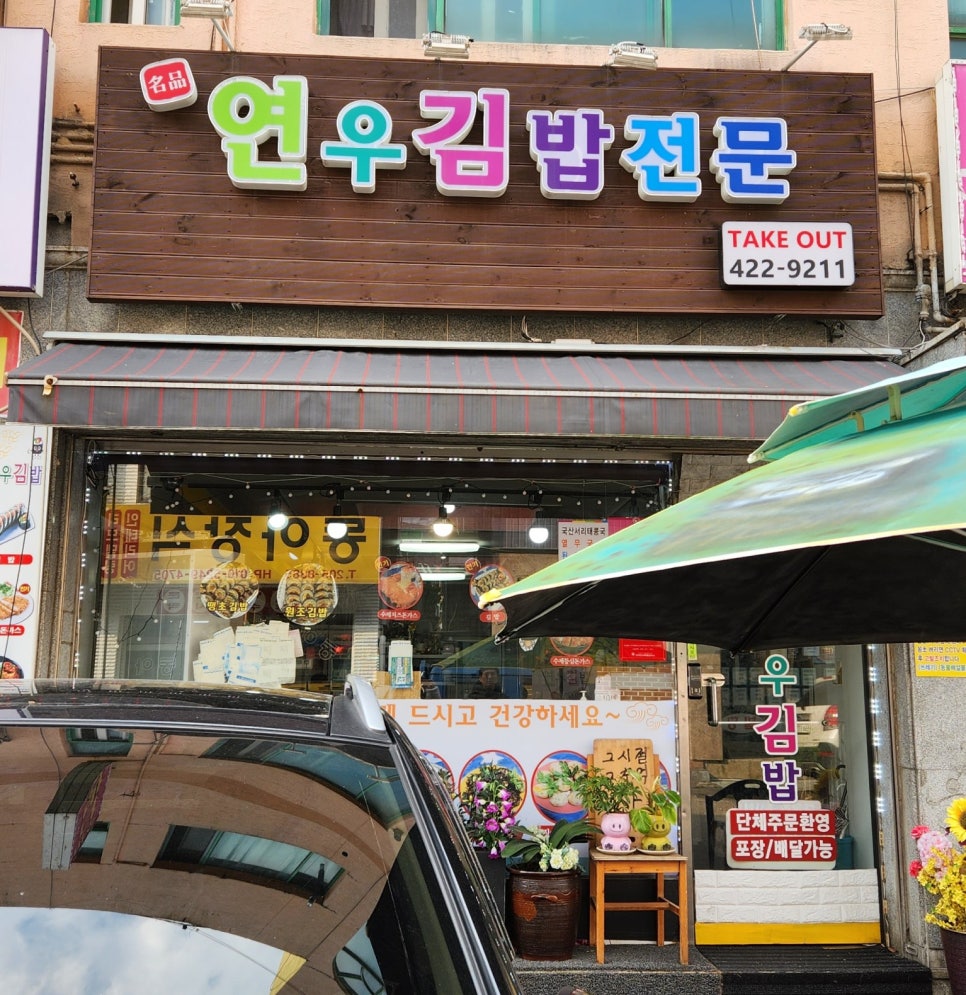 연우김밥전문 사진 1