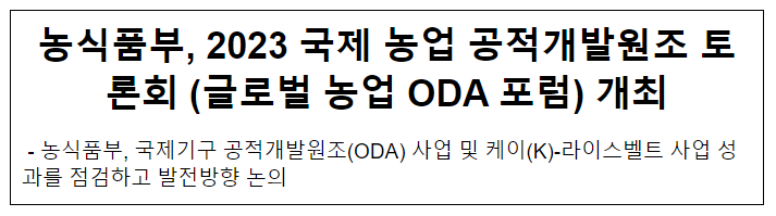 농식품부, 2023 국제 농업 공적개발원조 토론회(글로벌 농업 ODA 포럼) 개최