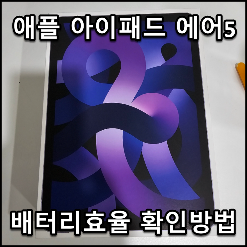 apple ipad air 5 애플 아이패드 에어 5 배터리 효율 확인 방법