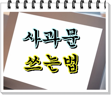 사과문 쓰는법 말로써는 쉽습니다만 사실은 어렵기에