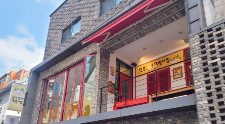  (내돈내산) 홍대 합정 또보겠지 떡볶이 호호피크닉 버터갈릭 감자튀김 날치알 볶음밥 모짜렐라 치즈토핑 맛집
