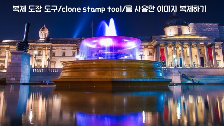복제 도장 도구를 사용한 이미지 복제하/clone stamp tool