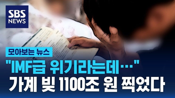 "IMF급 위기라는데…" 가계 빚 '1천100조 원' 찍었다