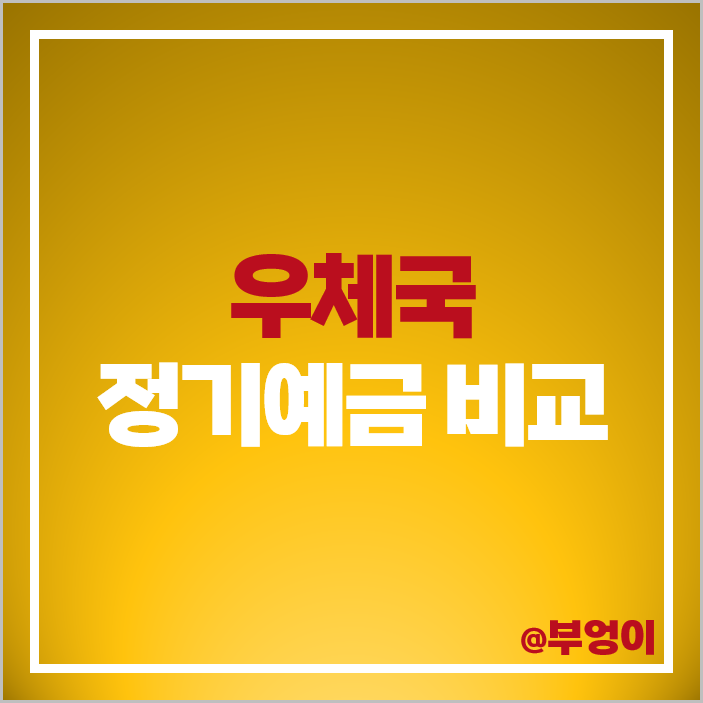 우체국 정기예금 금리 비교 이자 높은 예금 특판 추천 우체국 정기예금 금리 비교 이자 높은 예금 특판 추천