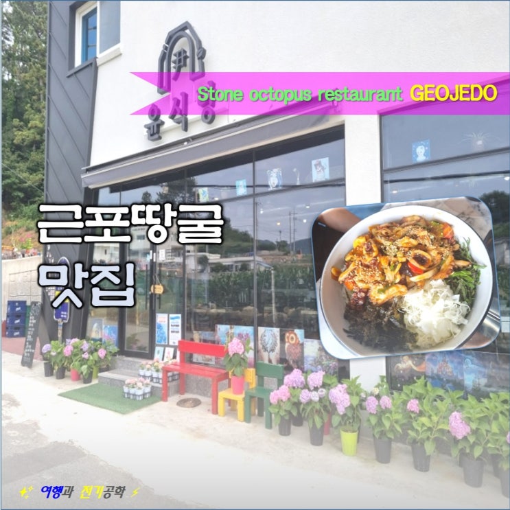 거제도 남부면 근포 땅굴 윤식당 맛집