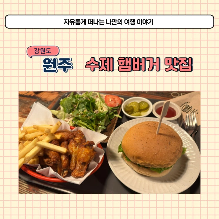  원주 수제버거 맛집 자마버거 개운동 햄버거 맛있는 곳