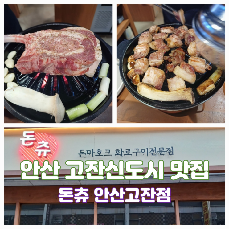안산 고잔신도시맛집 돈츄 안산고잔점 돈마호크 생등심 화로구이 맛집 안산 고잔신도시맛집 돈츄 안산고잔점 돈마호크 생등심 화로구이 맛집