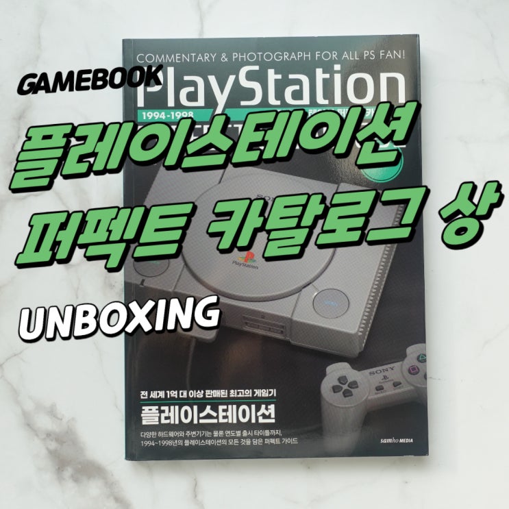  플레이스테이션 퍼펙트 카탈로그 상권 개봉기