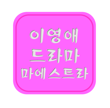  마에스트라 출연진 원작 뜻 ott; 이영애 드라마, 무인도의 디바 후속