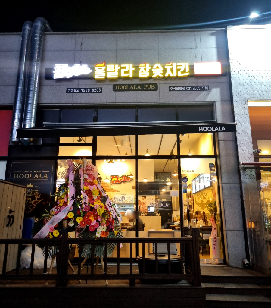 훌랄라참숯바베큐치킨 오산금암점 사진 1