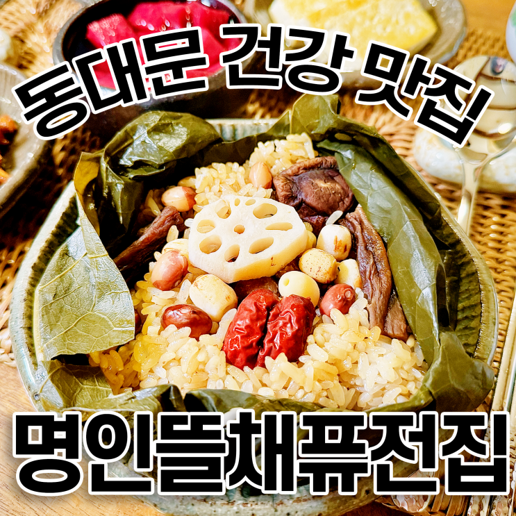  동대문 데이트 명인뜰채퓨전집 건강한 저염식